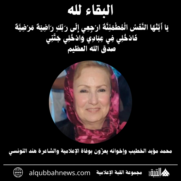 محمد مؤيد الخطيب وإخوانه يعزّون بوفاة الإعلامية والشاعرة هند التونسي
