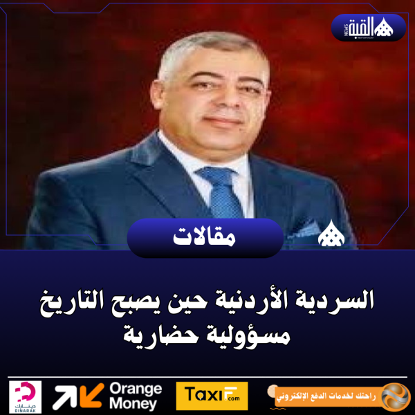 العميد ممدوح العامري يكتب :السردية الأردنية حين يصبح التاريخ مسؤولية حضارية