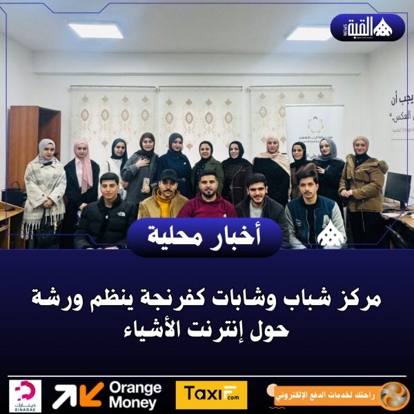 مركز شباب وشابات كفرنجة ينظم ورشة حول إنترنت الأشياء