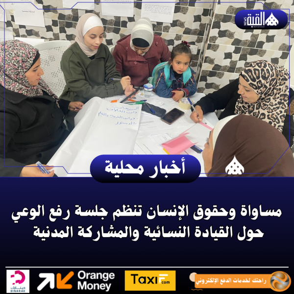 مساواة وحقوق الإنسان تنظم جلسة رفع الوعي حول القيادة النسائية والمشاركة المدنية