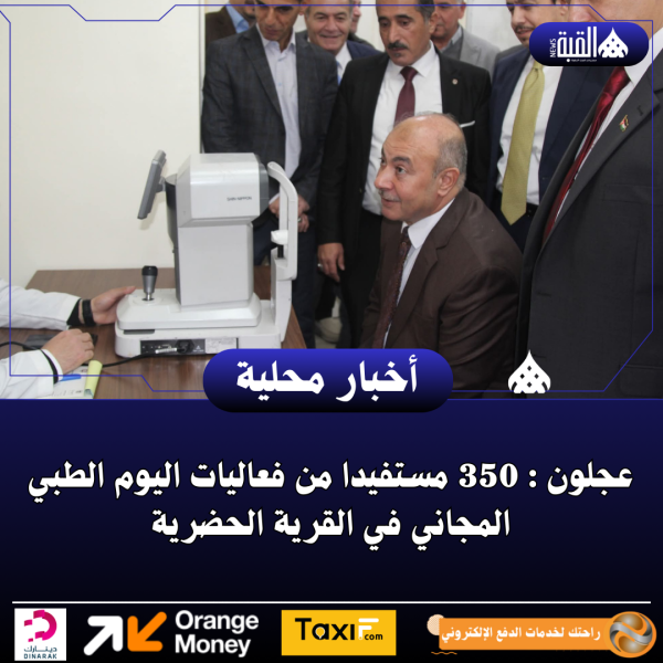عجلون : 350 مستفيدا من فعاليات اليوم الطبي المجاني في القرية الحضرية