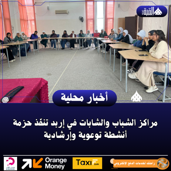 مراكز الشباب والشابات في إربد تنفّذ حزمة أنشطة توعوية وإرشادية