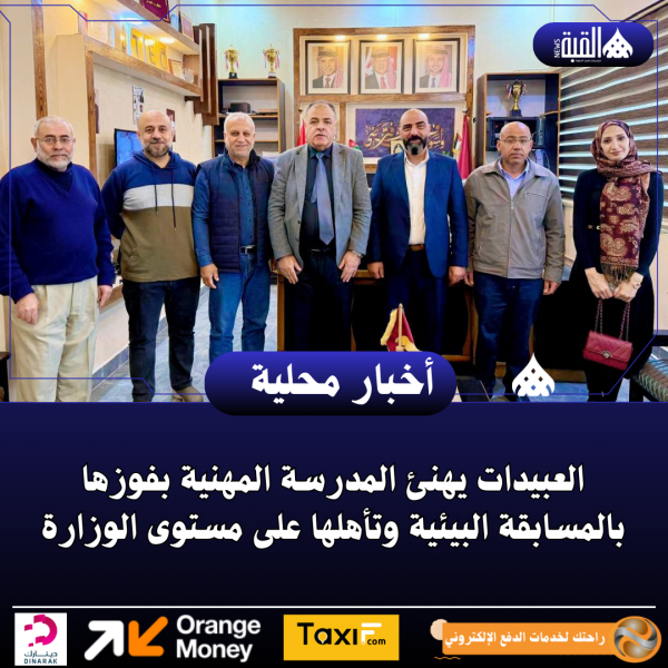 العبيدات يهنئ المدرسة المهنية بفوزها بالمسابقة البيئية وتأهلها على مستوى الوزارة