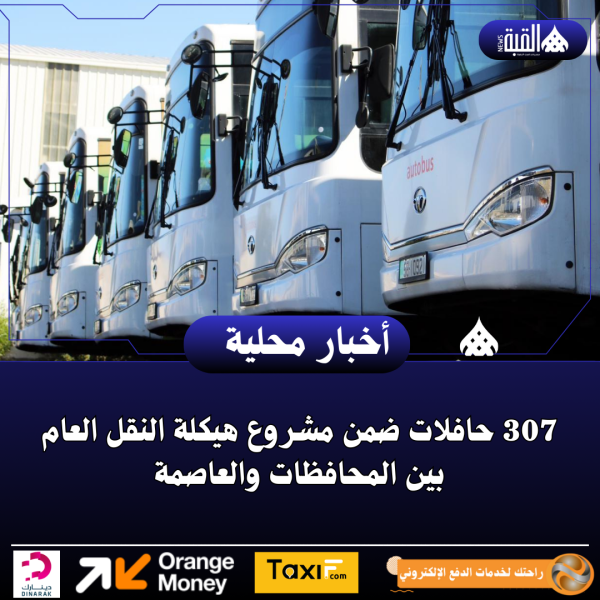 307 حافلات ضمن مشروع هيكلة النقل العام بين المحافظات والعاصمة