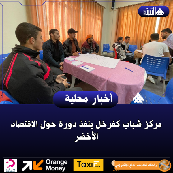 مركز شباب كفرخل ينفذ دورة حول الاقتصاد الأخضر
