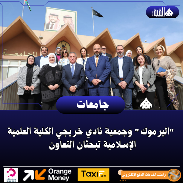 اليرموك وجمعية نادي خريجي الكلية العلمية الإسلامية تبحثان التعاون