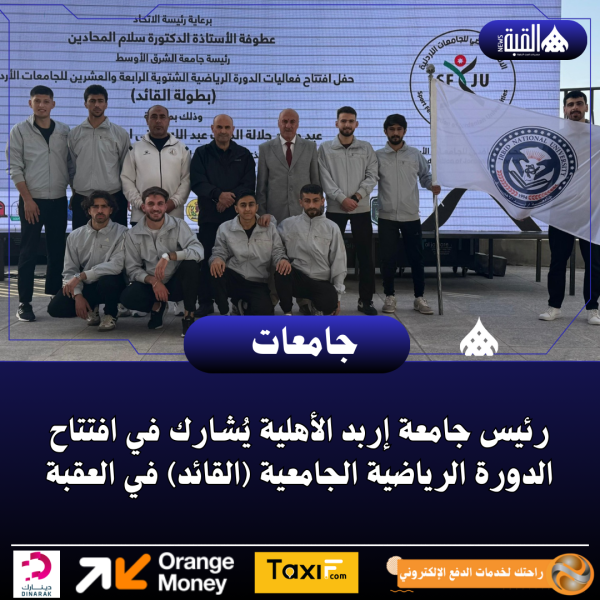 رئيس جامعة إربد الأهلية يُشارك في افتتاح الدورة الرياضية الجامعية