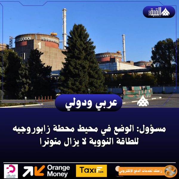 مسؤول: الوضع في محيط محطة زابوروجيه للطاقة النووية لا يزال متوترا
