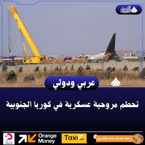 تحطم مروحية عسكرية في كوريا الجنوبية
