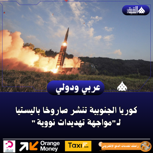 كوريا الجنوبية تنشر صاروخا باليستيا لـمواجهة تهديدات نووية