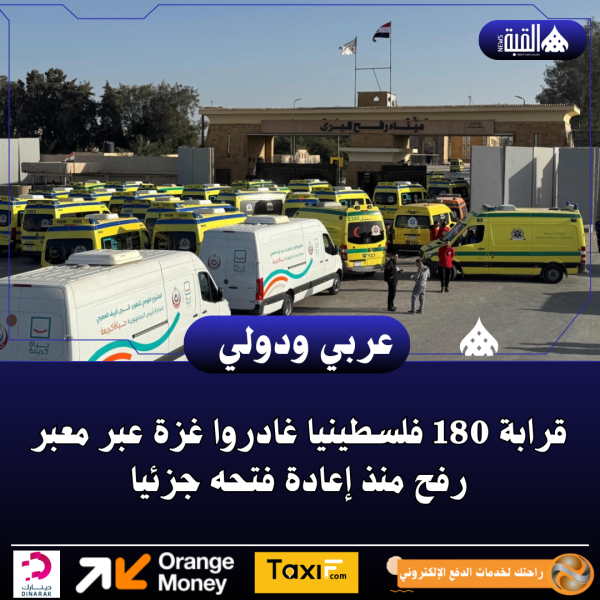 قرابة 180 فلسطينيا غادروا غزة عبر معبر رفح منذ إعادة فتحه جزئيا