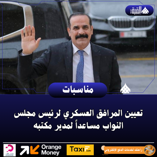 تعيين المرافق العسكري لرئيس مجلس النواب مساعداً لمدير مكتبه