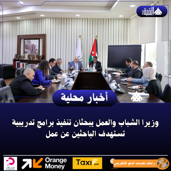 وزيرا الشباب والعمل يبحثان تنفيذ برامج تدريبية تستهدف الباحثين عن عمل