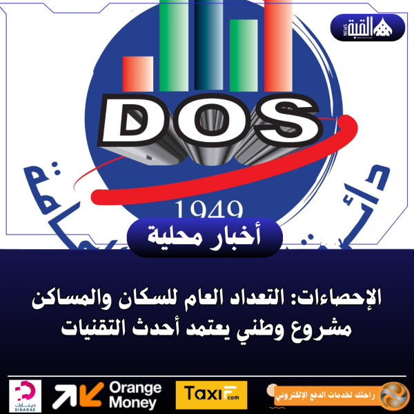 الإحصاءات: التعداد العام للسكان والمساكن مشروع وطني يعتمد أحدث التقنيات