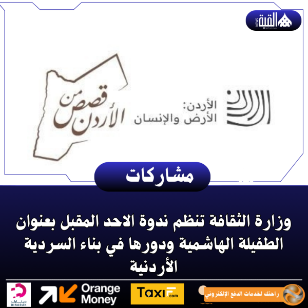 وزارة الثقافة تنظم ندوة الاحد المقبل بعنوان الطفيلة الهاشمية ودورها في بناء السردية الأردنية