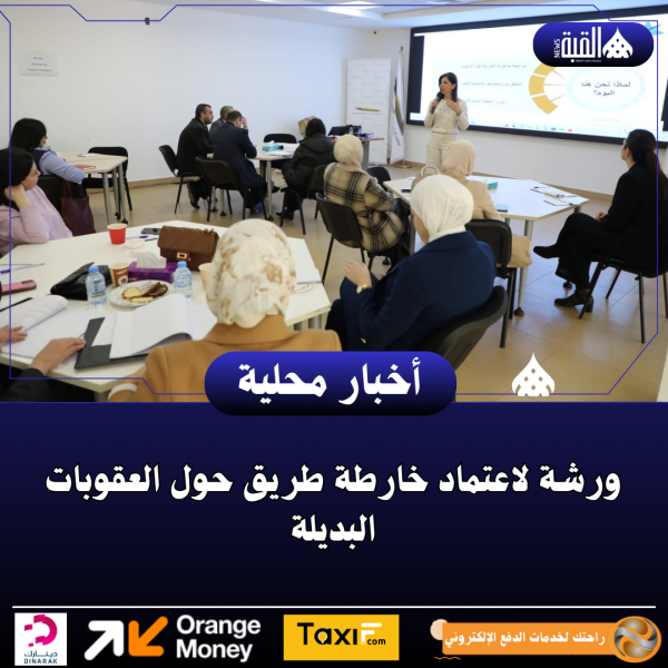 ورشة لاعتماد خارطة طريق حول العقوبات البديلة