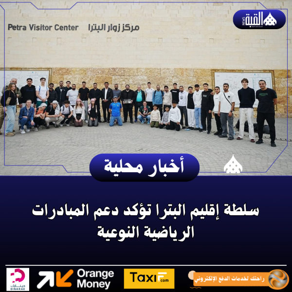 سلطة إقليم البترا تؤكد دعم المبادرات الرياضية النوعية