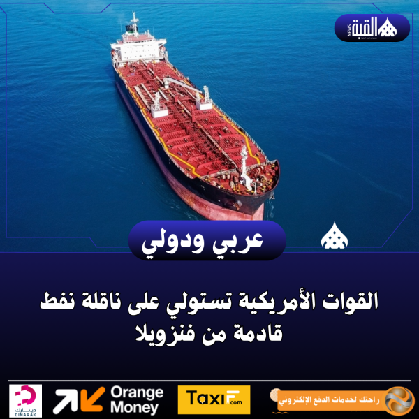 القوات الأمريكية تستولي على ناقلة نفط قادمة من فنزويلا