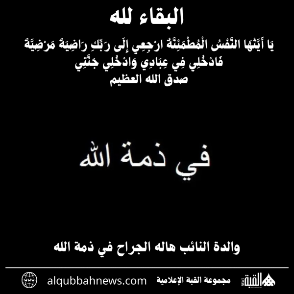 والدة النائب هاله الجراح في ذمة الله