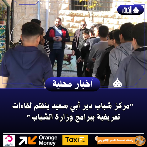 مركز شباب دير أبي سعيد ينظم لقاءات تعريفية ببرامج وزارة الشباب