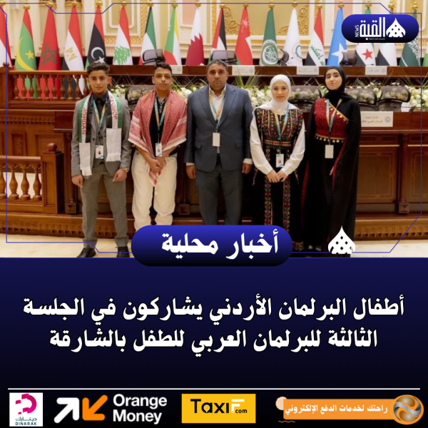 أطفال البرلمان الأردني يشاركون في الجلسة الثالثة للبرلمان العربي للطفل بالشارقة