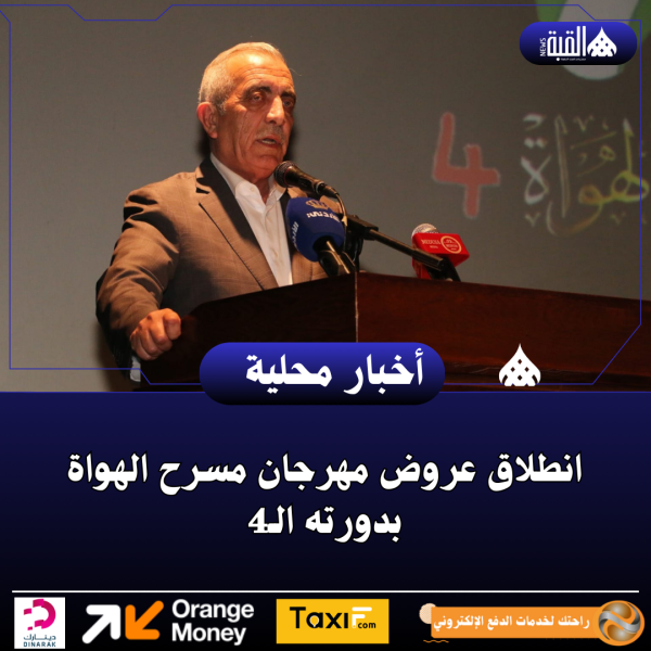 انطلاق عروض مهرجان مسرح الهواة بدورته الـ4