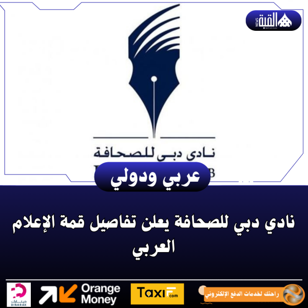 نادي دبي للصحافة يعلن تفاصيل قمة الإعلام العربي