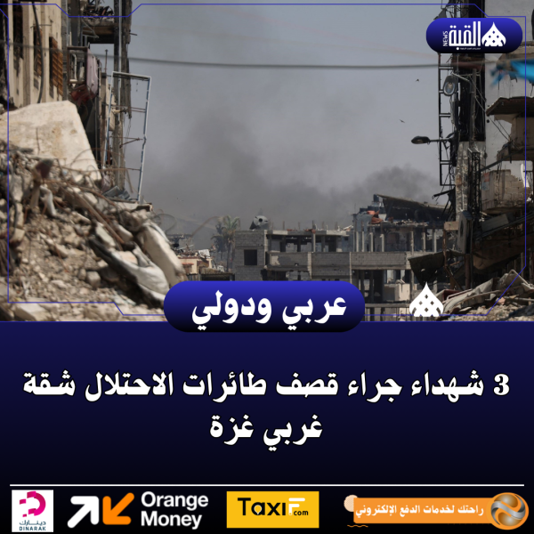 3 شهداء جراء قصف طائرات الاحتلال شقة غربي غزة