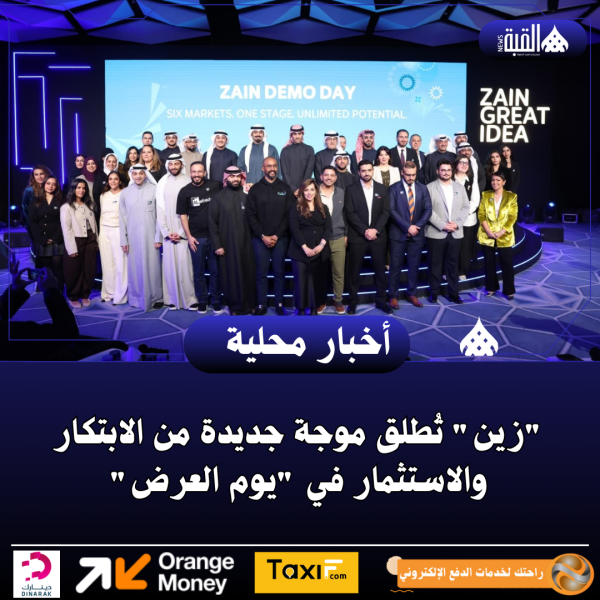 زين تُطلق موجة جديدة من الابتكار والاستثمار في يوم العرض