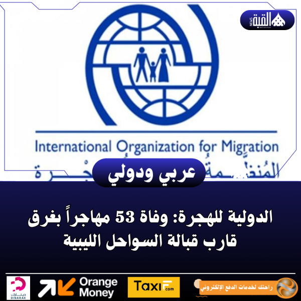 الدولية للهجرة: وفاة 53 مهاجراً بغرق قارب قبالة السواحل الليبية