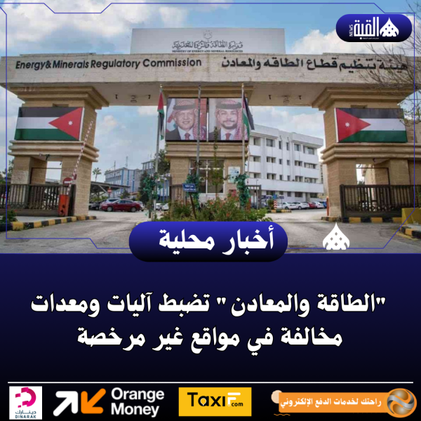 الطاقة والمعادن تضبط آليات ومعدات مخالفة في مواقع غير مرخصة