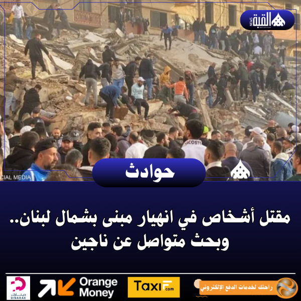 مقتل أشخاص في انهيار مبنى بشمال لبنان.. وبحث متواصل عن ناجين