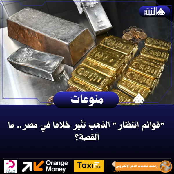 قوائم انتظار الذهب تثير خلافا في مصر.. ما القصة؟