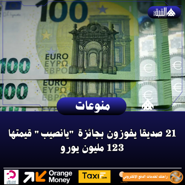 21 صديقا يفوزون بجائزة يانصيب قيمتها 123 مليون يورو