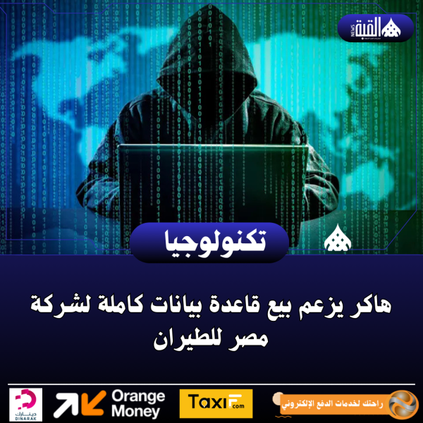 هاكر يزعم بيع قاعدة بيانات كاملة لشركة مصر للطيران