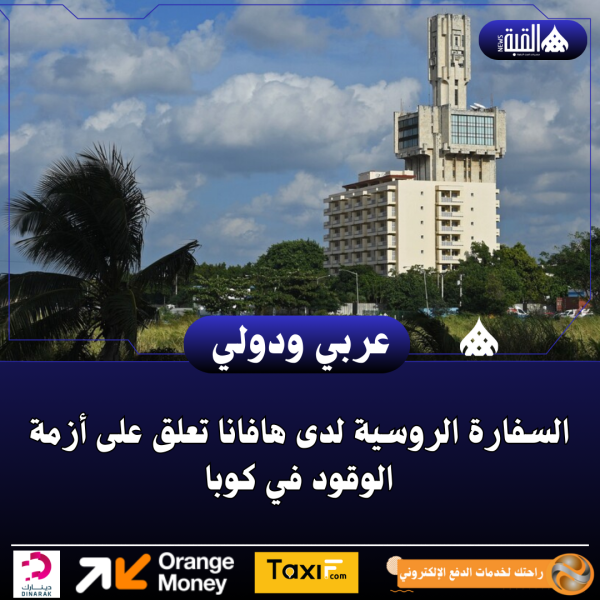 السفارة الروسية لدى هافانا تعلق على أزمة الوقود في كوبا