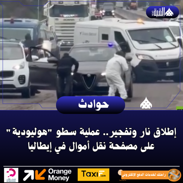 إطلاق نار وتفجير.. عملية سطو هوليودية على مصفحة نقل أموال في إيطاليا