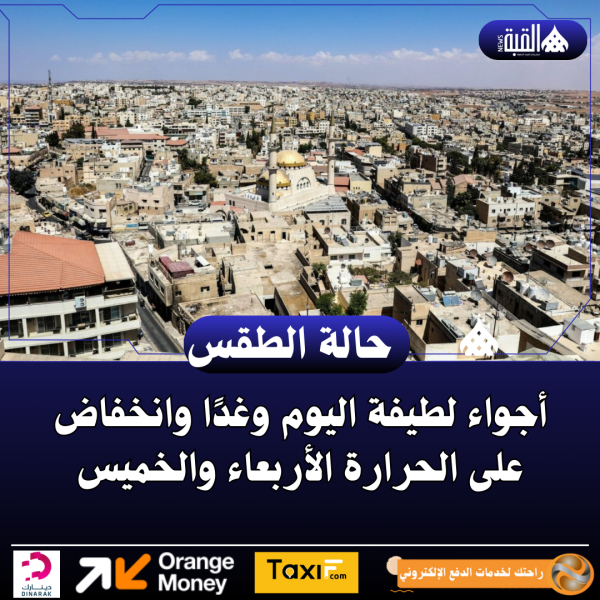 أجواء لطيفة اليوم وغدًا وانخفاض على الحرارة الأربعاء والخميس