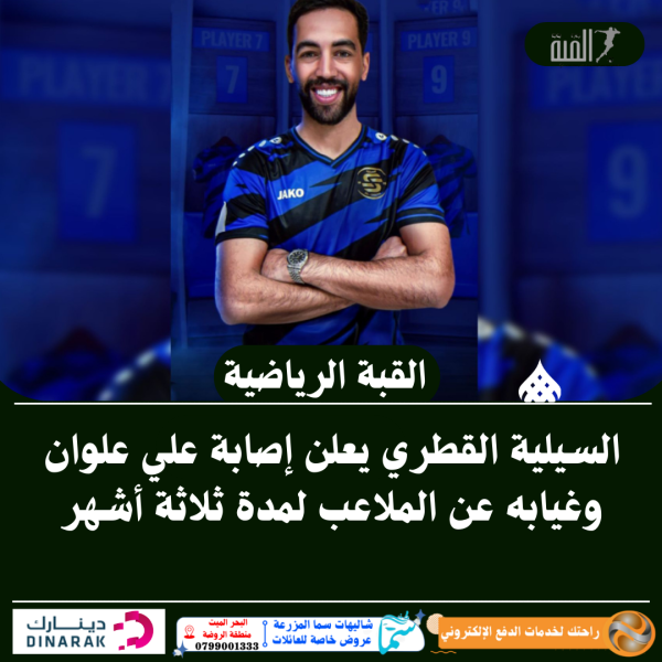 السيلية القطري يعلن إصابة علي علوان وغيابه عن الملاعب لمدة ثلاثة أشهر