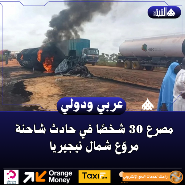 مصرع 30 شخصًا في حادث شاحنة مروّع شمال نيجيريا