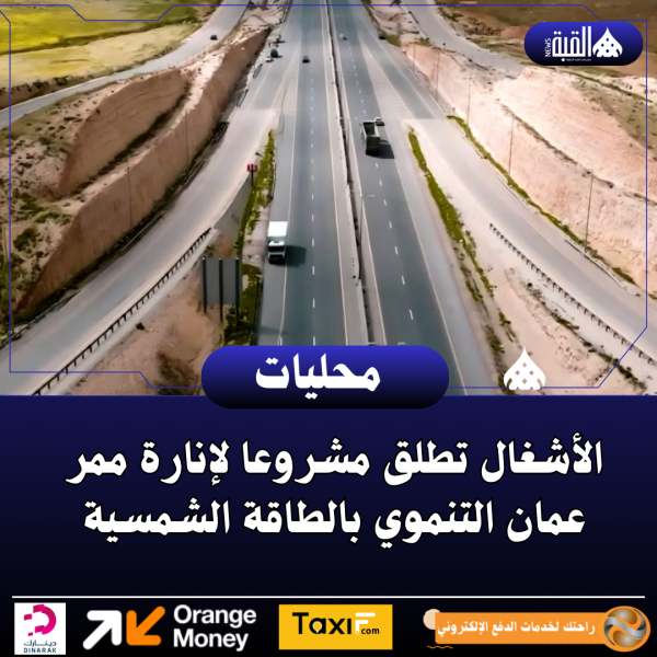 الأشغال تطلق مشروعا لإنارة ممر عمان التنموي بالطاقة الشمسية