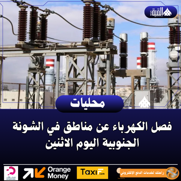 فصل الكهرباء عن مناطق في الشونة الجنوبية اليوم الاثنين
