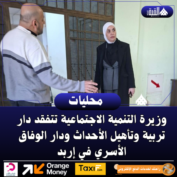 وزيرة التنمية الاجتماعية تتفقد دار تربية وتأهيل الأحداث ودار الوفاق الأسري في إربد