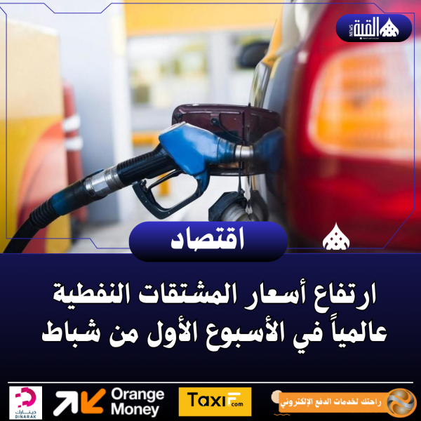 ارتفاع أسعار المشتقات النفطية عالمياً في الأسبوع الأول من شباط