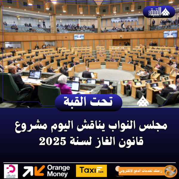 مجلس النواب يناقش اليوم مشروع قانون الغاز لسنة 2025