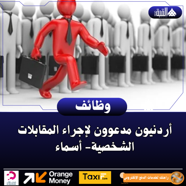 أردنيون مدعوون لإجراء المقابلات الشخصية أسماء