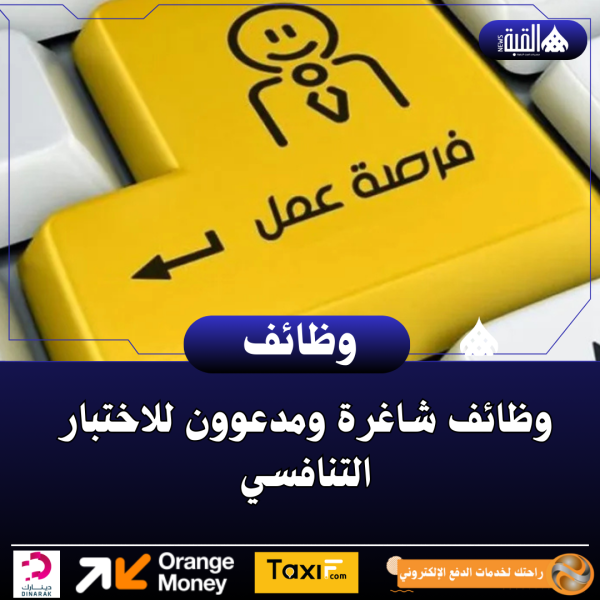 وظائف شاغرة ومدعوون للاختبار التنافسي