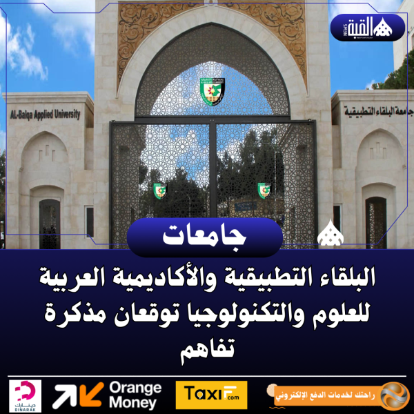 البلقاء التطبيقية والأكاديمية العربية للعلوم والتكنولوجيا توقعان مذكرة تفاهم