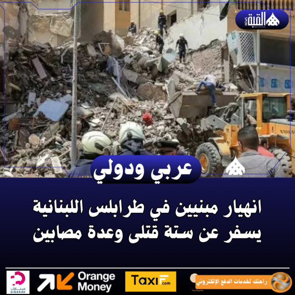 انهيار مبنيين في طرابلس اللبنانية يسفر عن ستة قتلى وعدة مصابين