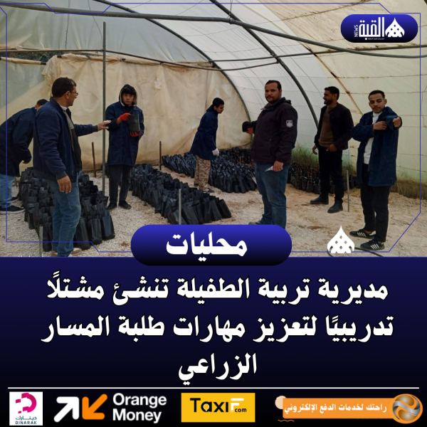 مديرية تربية الطفيلة تنشئ مشتلًا تدريبيًا لتعزيز مهارات طلبة المسار الزراعي